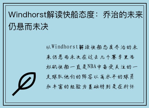 Windhorst解读快船态度：乔治的未来仍悬而未决