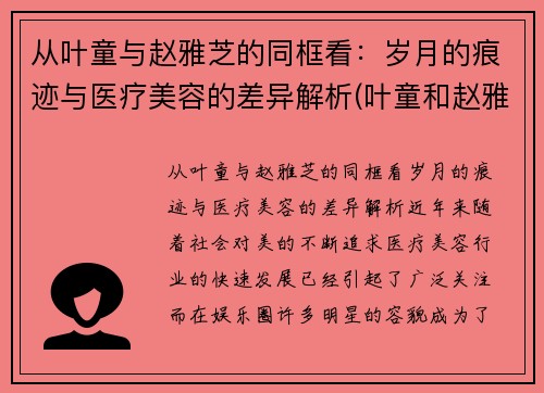 从叶童与赵雅芝的同框看：岁月的痕迹与医疗美容的差异解析(叶童和赵雅芝谁漂亮)