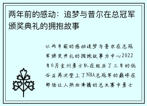 两年前的感动：追梦与普尔在总冠军颁奖典礼的拥抱故事