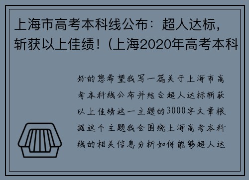 上海市高考本科线公布：超人达标，斩获以上佳绩！(上海2020年高考本科率)