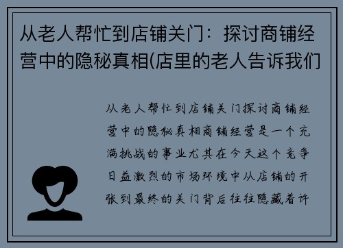 从老人帮忙到店铺关门：探讨商铺经营中的隐秘真相(店里的老人告诉我们什么道理)