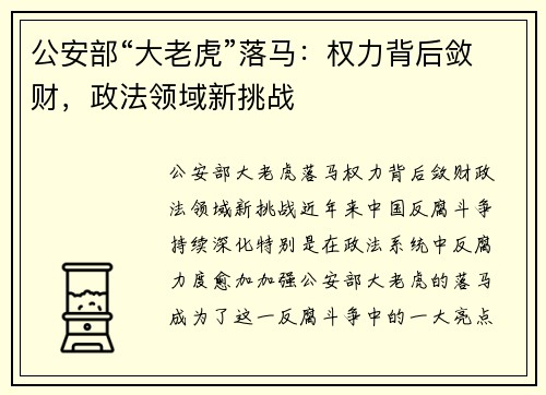 公安部“大老虎”落马：权力背后敛财，政法领域新挑战