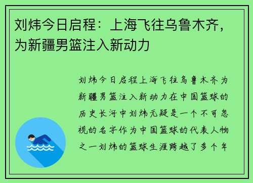 刘炜今日启程：上海飞往乌鲁木齐，为新疆男篮注入新动力