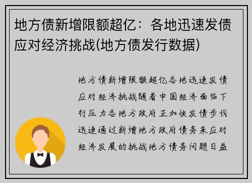 地方债新增限额超亿：各地迅速发债应对经济挑战(地方债发行数据)