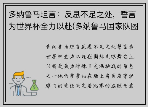 多纳鲁马坦言：反思不足之处，誓言为世界杯全力以赴(多纳鲁马国家队图片)