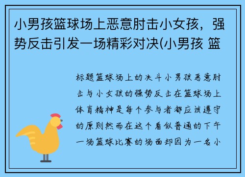 小男孩篮球场上恶意肘击小女孩，强势反击引发一场精彩对决(小男孩 篮球)