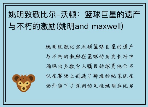 姚明致敬比尔-沃顿：篮球巨星的遗产与不朽的激励(姚明and maxwell)