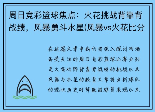 周日竞彩篮球焦点：火花挑战背靠背战绩，风暴勇斗水星(风暴vs火花比分预测)