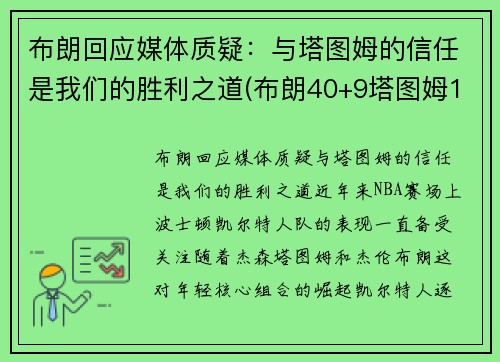 布朗回应媒体质疑：与塔图姆的信任是我们的胜利之道(布朗40+9塔图姆14分 绿军6人上双擒)