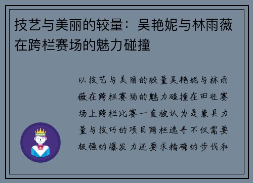 技艺与美丽的较量：吴艳妮与林雨薇在跨栏赛场的魅力碰撞