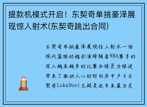 提款机模式开启！东契奇单挑豪泽展现惊人射术(东契奇跳出合同)