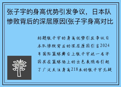 张子宇的身高优势引发争议，日本队惨败背后的深层原因(张子宇身高对比)