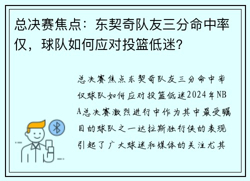 总决赛焦点：东契奇队友三分命中率仅，球队如何应对投篮低迷？