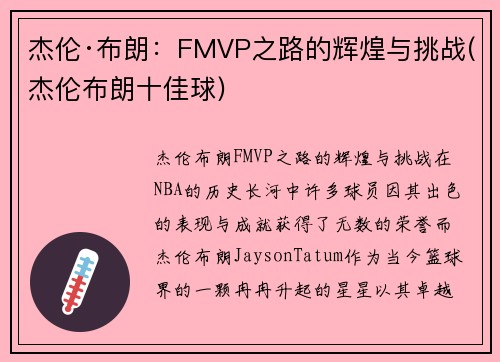 杰伦·布朗：FMVP之路的辉煌与挑战(杰伦布朗十佳球)