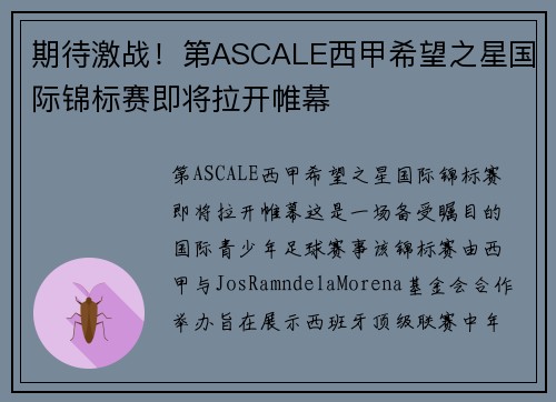 期待激战！第ASCALE西甲希望之星国际锦标赛即将拉开帷幕