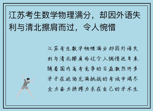 江苏考生数学物理满分，却因外语失利与清北擦肩而过，令人惋惜