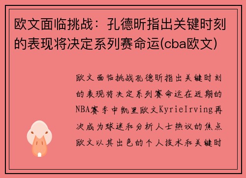 欧文面临挑战：孔德昕指出关键时刻的表现将决定系列赛命运(cba欧文)