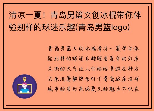 清凉一夏！青岛男篮文创冰棍带你体验别样的球迷乐趣(青岛男篮logo)