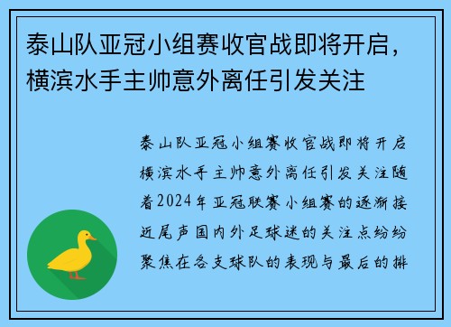 泰山队亚冠小组赛收官战即将开启，横滨水手主帅意外离任引发关注