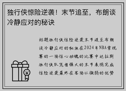 独行侠惊险逆袭！末节追至，布朗谈冷静应对的秘诀