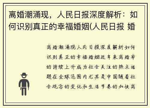 离婚潮涌现，人民日报深度解析：如何识别真正的幸福婚姻(人民日报 婚姻)