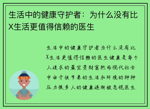 生活中的健康守护者：为什么没有比X生活更值得信赖的医生