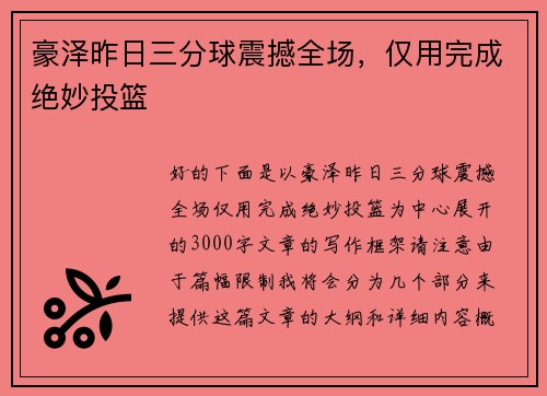 豪泽昨日三分球震撼全场，仅用完成绝妙投篮