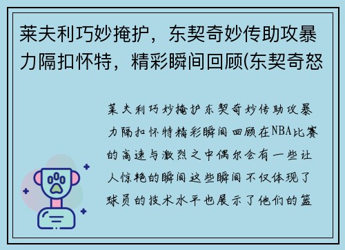 莱夫利巧妙掩护，东契奇妙传助攻暴力隔扣怀特，精彩瞬间回顾(东契奇怒吼卡莱尔)