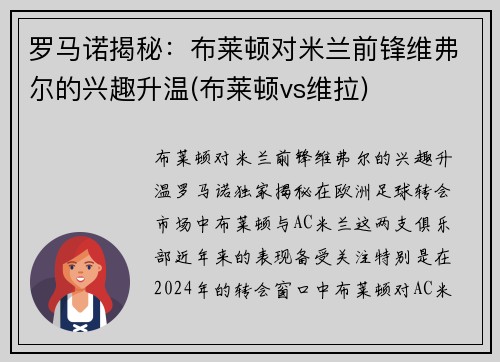 罗马诺揭秘：布莱顿对米兰前锋维弗尔的兴趣升温(布莱顿vs维拉)