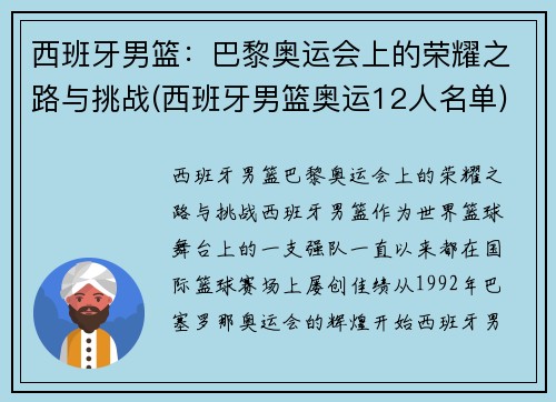 西班牙男篮：巴黎奥运会上的荣耀之路与挑战(西班牙男篮奥运12人名单)