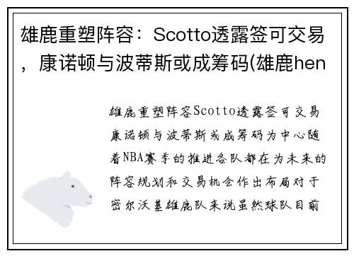 雄鹿重塑阵容：Scotto透露签可交易，康诺顿与波蒂斯或成筹码(雄鹿henson)