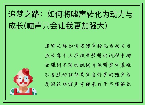 追梦之路：如何将嘘声转化为动力与成长(嘘声只会让我更加强大)