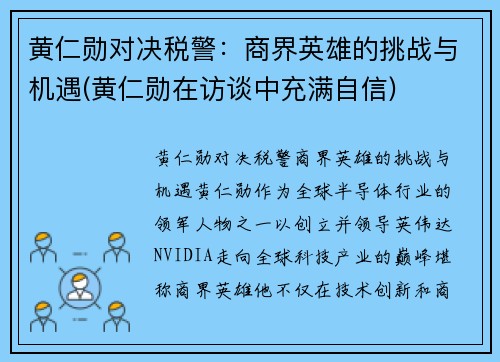 黄仁勋对决税警：商界英雄的挑战与机遇(黄仁勋在访谈中充满自信)