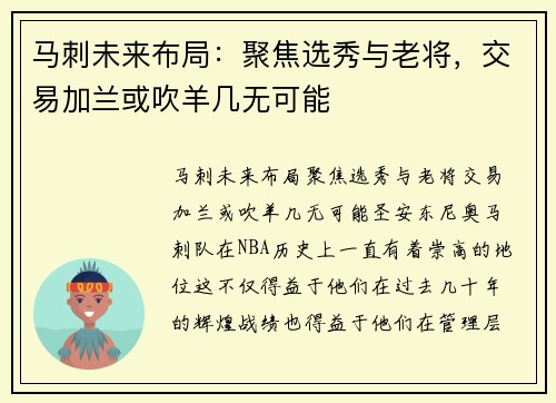 马刺未来布局：聚焦选秀与老将，交易加兰或吹羊几无可能