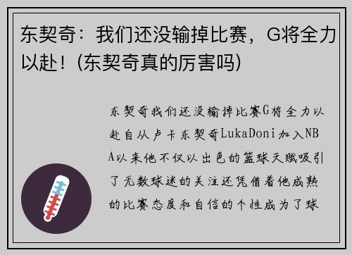 东契奇：我们还没输掉比赛，G将全力以赴！(东契奇真的厉害吗)