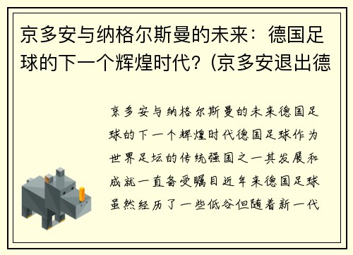 京多安与纳格尔斯曼的未来：德国足球的下一个辉煌时代？(京多安退出德国队)