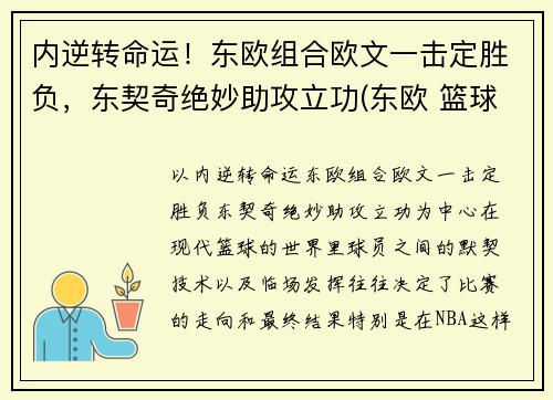 内逆转命运！东欧组合欧文一击定胜负，东契奇绝妙助攻立功(东欧 篮球)