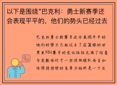 以下是围绕“巴克利：勇士新赛季还会表现平平的，他们的势头已经过去了”的两篇原创标题：