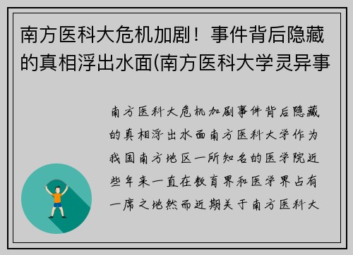 南方医科大危机加剧！事件背后隐藏的真相浮出水面(南方医科大学灵异事件)