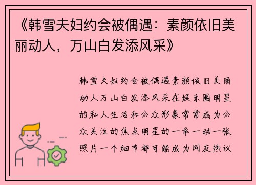 《韩雪夫妇约会被偶遇：素颜依旧美丽动人，万山白发添风采》