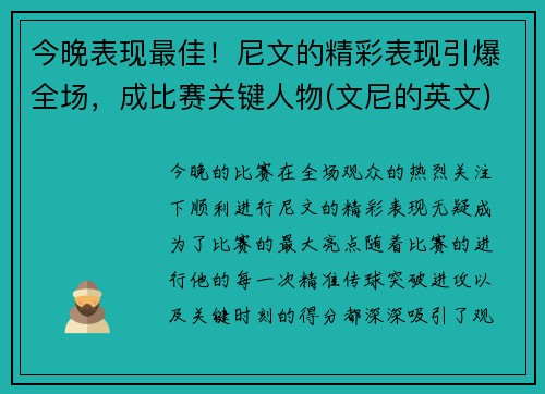 今晚表现最佳！尼文的精彩表现引爆全场，成比赛关键人物(文尼的英文)