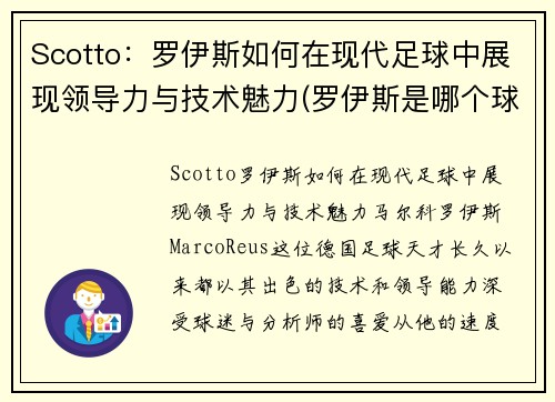 Scotto：罗伊斯如何在现代足球中展现领导力与技术魅力(罗伊斯是哪个球队)