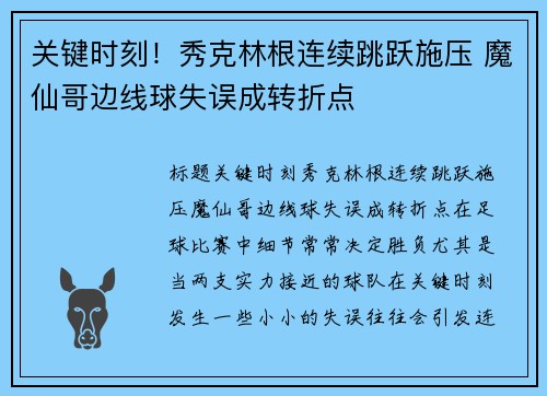 关键时刻！秀克林根连续跳跃施压 魔仙哥边线球失误成转折点