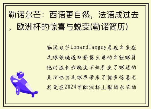 勒诺尔芒：西语更自然，法语成过去，欧洲杯的惊喜与蜕变(勒诺简历)