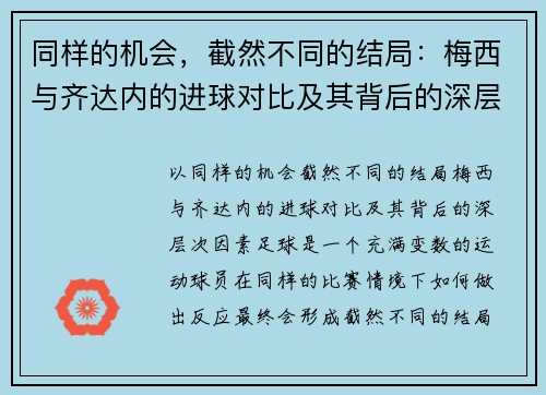 同样的机会，截然不同的结局：梅西与齐达内的进球对比及其背后的深层次因素