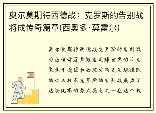 奥尔莫期待西德战：克罗斯的告别战将成传奇篇章(西奥多·莫雷尔)