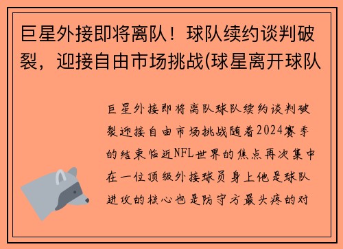 巨星外接即将离队！球队续约谈判破裂，迎接自由市场挑战(球星离开球队)