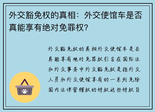 外交豁免权的真相：外交使馆车是否真能享有绝对免罪权？