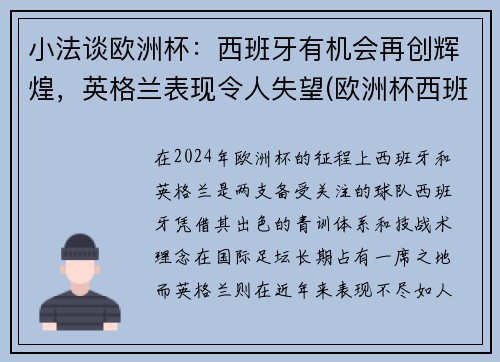 小法谈欧洲杯：西班牙有机会再创辉煌，英格兰表现令人失望(欧洲杯西班牙被淘汰了吗)