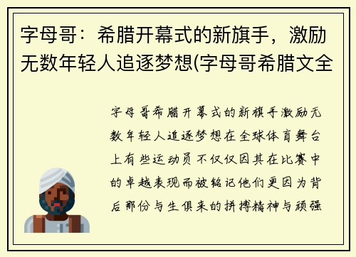 字母哥：希腊开幕式的新旗手，激励无数年轻人追逐梦想(字母哥希腊文全名)